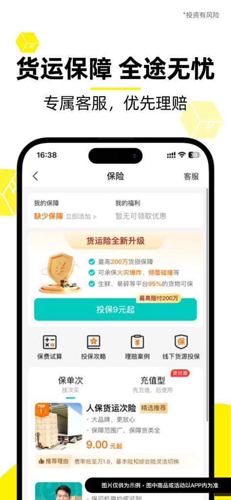 Huochebang Shipper app interface showing freight insurance options and claim services
