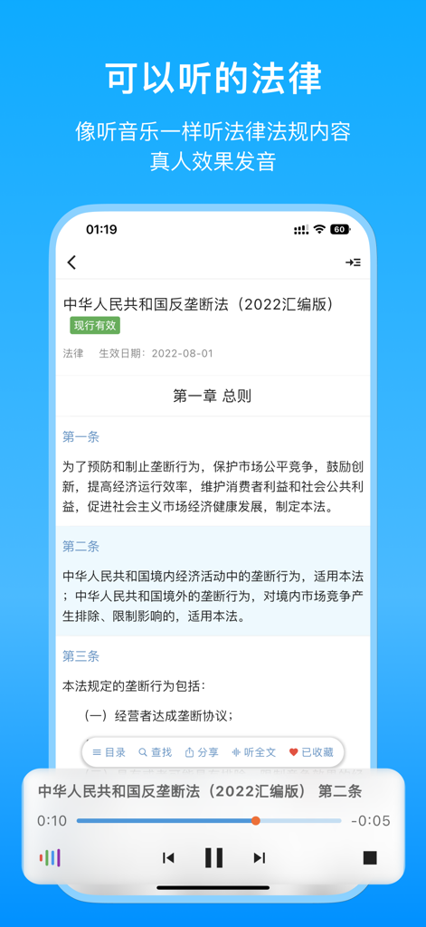 A smartphone interface displaying the audio reading feature of the Law Search app with the Chinese Anti-Monopoly Law text being played.