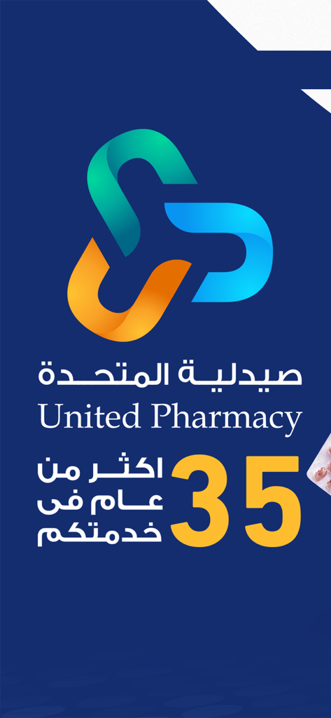 صيدلية المتحدة - United Pharmacy mobile app splash screen featuring the company logo and 35 years of service anniversary text in Arabic and English