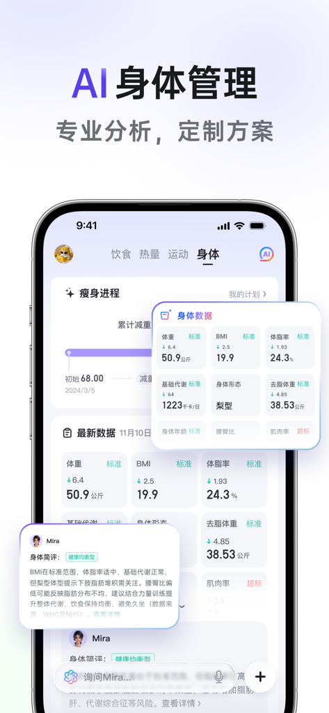 享瘦健康-AI减肥减脂食谱饮食记录卡路里热量计算轻断食 - Uma interface de aplicativo móvel para gerenciamento corporal por IA mostrando métricas como peso, IMC e percentual de gordura corporal com um rastreador de progresso de perda de peso.