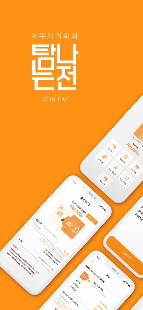 Tam-Na-Neun-Jeon Jeju Pay app interface showing balance and recharge screens on a smartphone.
