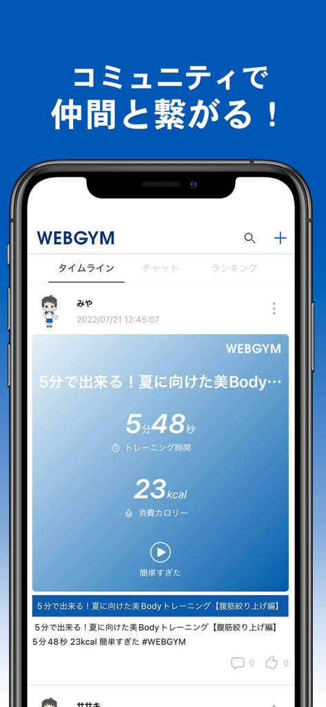 WEBGYM 運動の習慣化をサポート！ - WEBGYM app community timeline showing a user sharing their five minute workout results including duration and calories burned