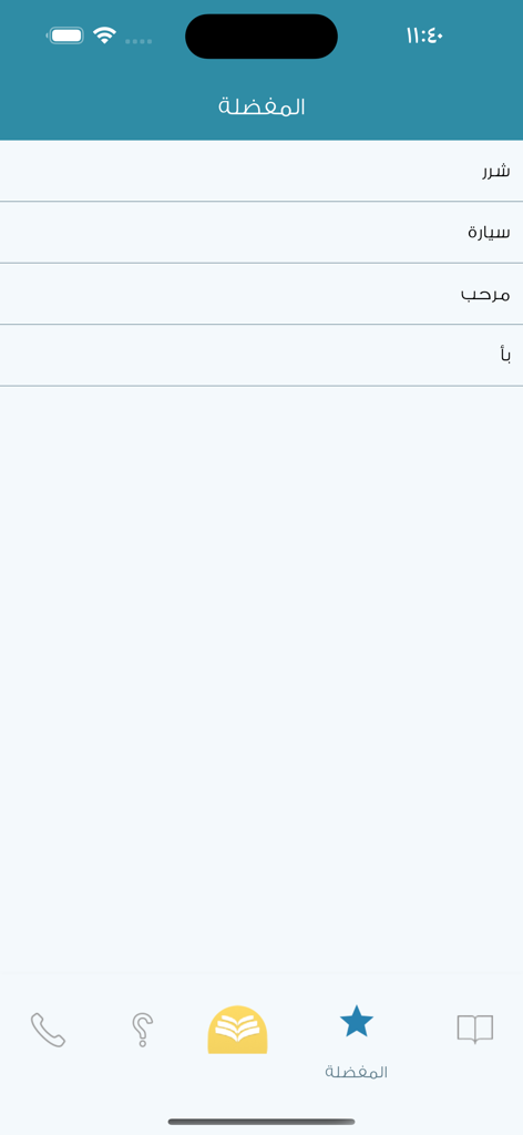 معجم المعاني عربي عربي - Favorites list in the Almaany Arabic-Arabic dictionary app showing saved words