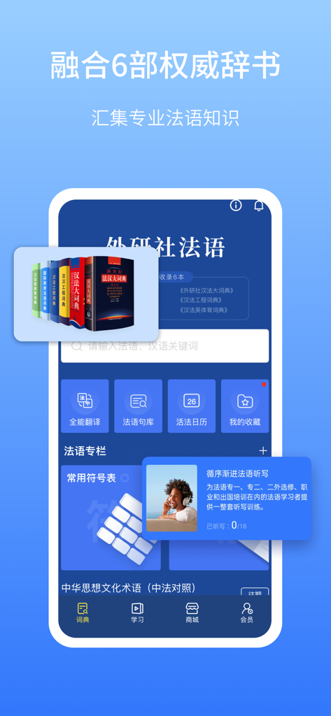 6개의 권위 있는 사전과 통합 학습 도구를 보여주는 FLTRP 프랑스어 학습 앱 인터페이스