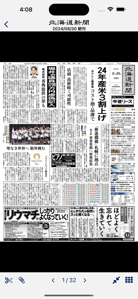 Digital newspaper layout of Hokkaido Shimbun on a mobile app screen