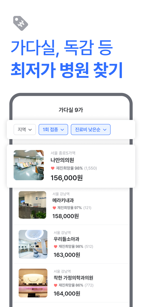 Eine Liste südkoreanischer Kliniken und ihrer Preise für Gardasil 9-Impfungen, angezeigt in der My Own Doctor App