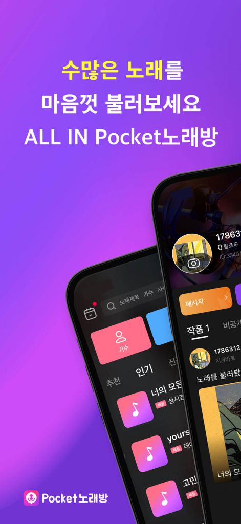 Pocket Noraebang mobile app interface with Korean karaoke songs and profiles