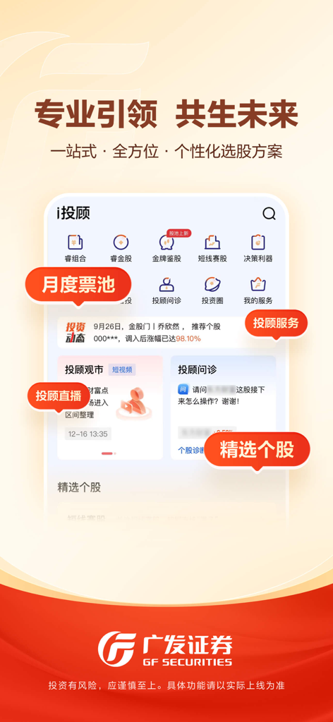 The investment advisor screen of the GF Securities Yi Tao Jin app displaying professional stock selection and advisory services in Chinese