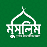 Muslim Bangla Quran Salat Time - App Icon