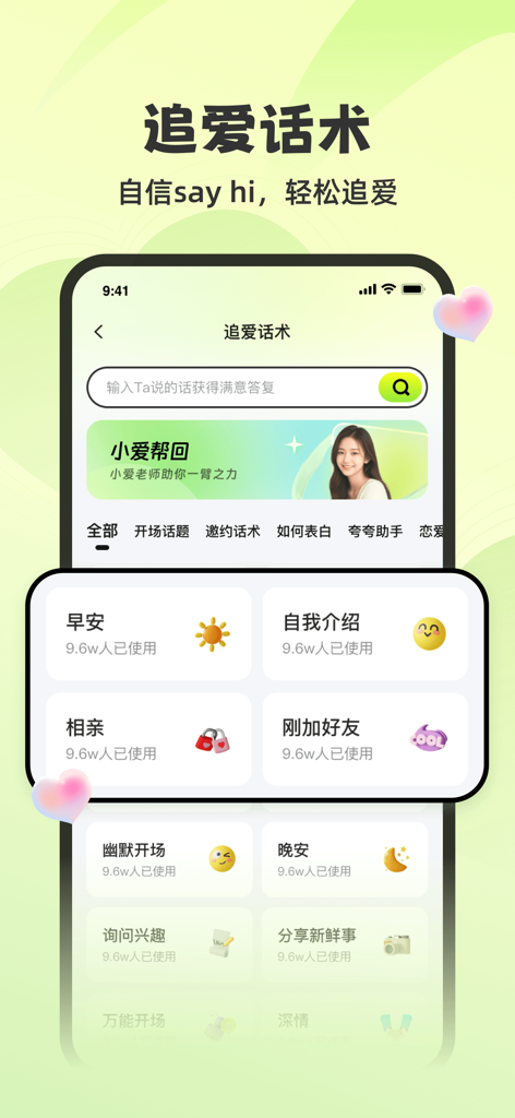 追爱神器- 你的专属恋爱聊天神器 - Menu of a dating assistant app with various conversation script categories