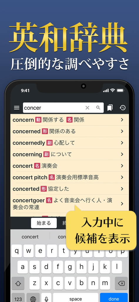 英和辞典 - 英語辞書アプリ - Écran mobile d'un dictionnaire anglais-japonais montrant des suggestions de mots en temps réel pendant la saisie.