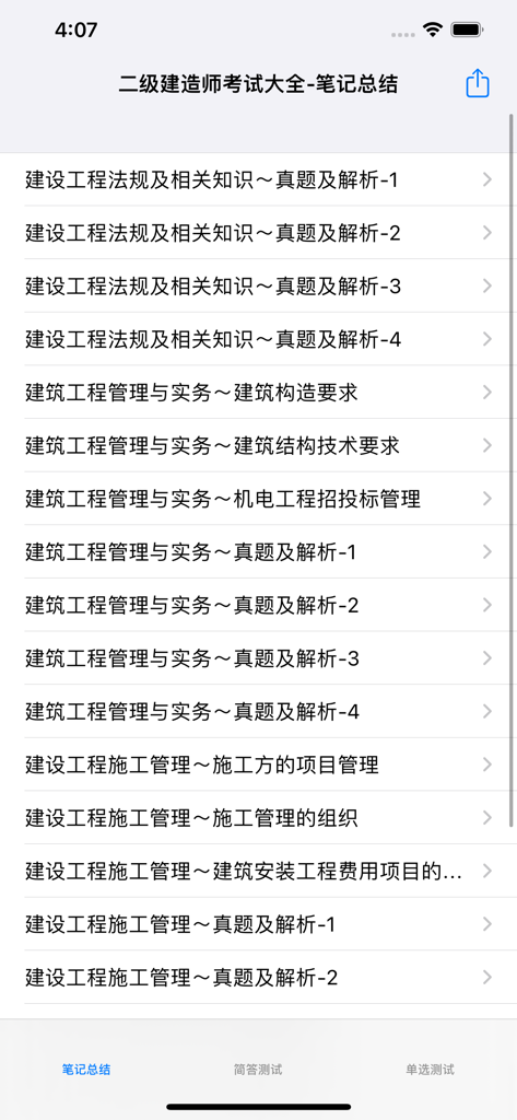 全国二级建造师考试大全 - Interface showing a list of study notes and examination modules for Chinese construction certification