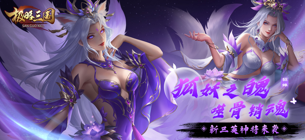 极略三国 - Diao Chan spirit fox character artwork for the Sanguo Kill strategy card game
