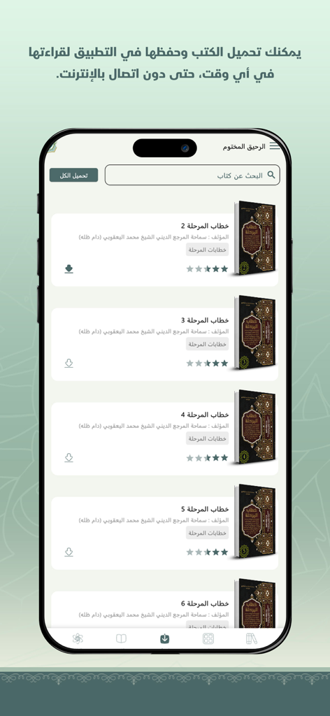 الرحيق المختوم - Al-Rahiq Al-Makhtum app interface showing a list of downloadable Islamic books by Sheikh Mohammed al-Yaqubi