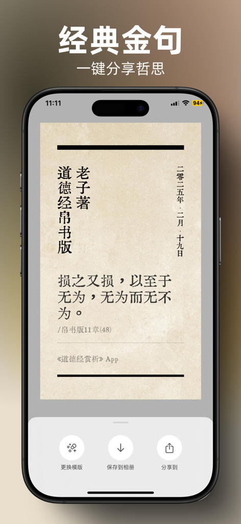 道德经赏析 - A mobile app screen showing a classical Chinese philosophical quote from the Tao Te Ching on a decorative shareable card.