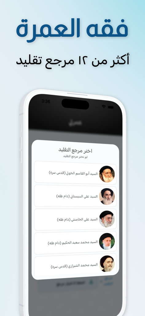 عمرتي - A screen from the Umrati app allowing users to select their religious authority for Umrah guidance.