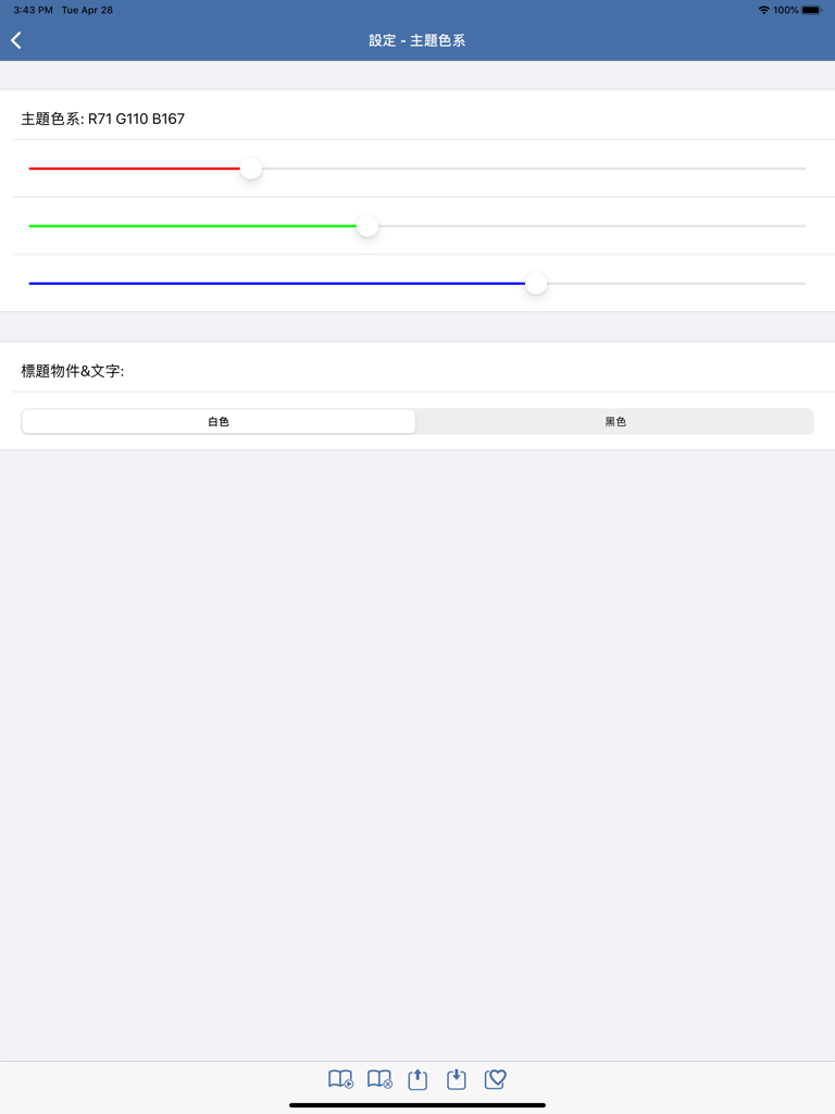 聖經-快速聖經(HD繁體精裝版) - Theme color settings screen with RGB sliders and text color options in the Quick Bible HD app