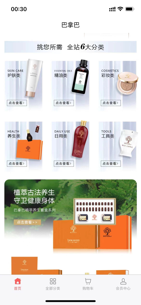 巴拿巴 - Barnabas app home screen displaying product categories for skincare cosmetics and health