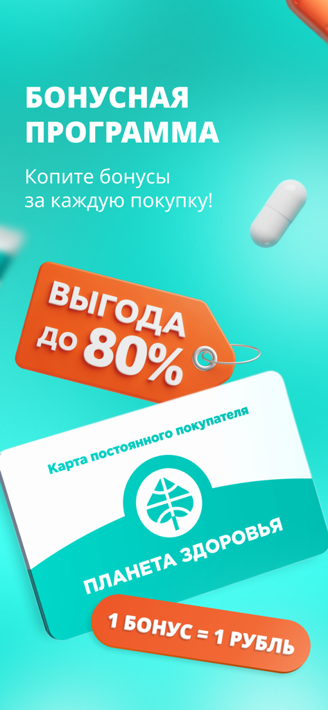 Loyalty program screen for the Planet of Health pharmacy app featuring bonus points and discounts