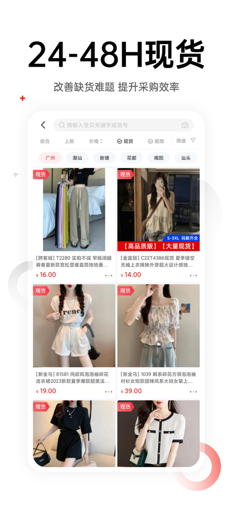 17 Huoyuan app interface showing fast fashion inventory with 24 to 48 hour ready stock shipping