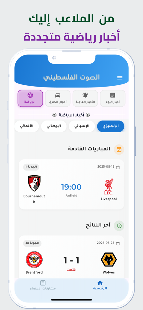 Pal Voice의 스포츠 섹션에 아랍어로 예정된 축구 경기 및 점수가 표시되는 모바일 앱 인터페이스