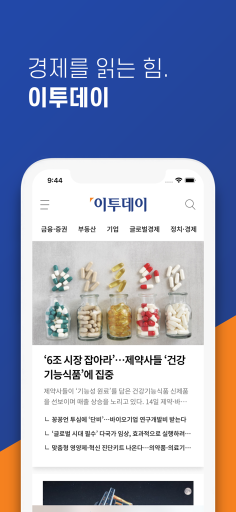 이투데이 - 프리미엄 경제신문 - E-Today mobile app interface showing a Korean news article about pharmaceutical companies and health products
