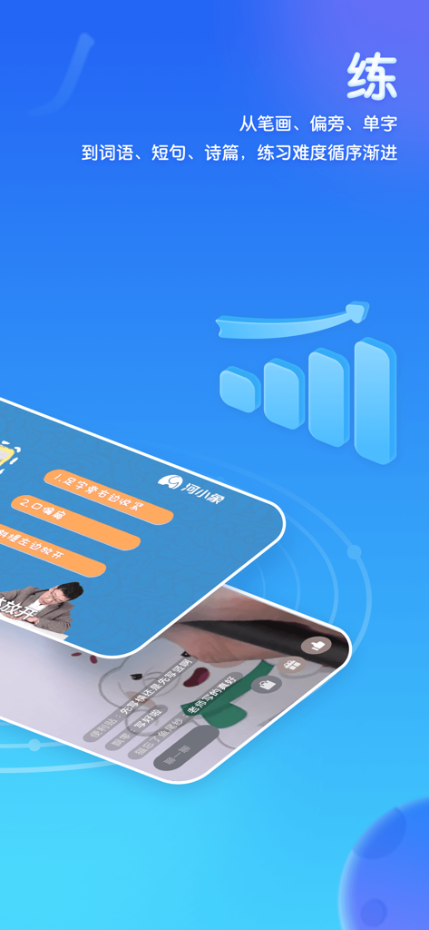 河小象写字-提升拼音分数的神器 - Promotional screen for the He Xiao Xiang Writing app showing progressive Chinese calligraphy lessons from basic strokes to full poems with a progress chart