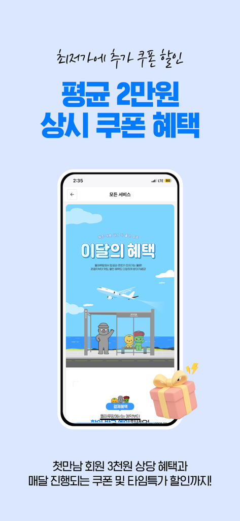 여행자 월간 여행 쿠폰 및 회원 혜택을 강조하는 돌하르방 앱 인터페이스