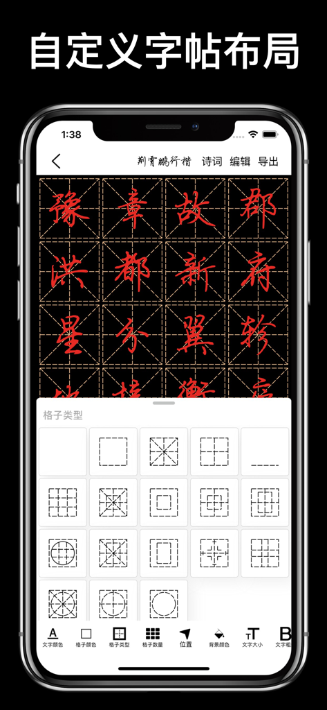 Interface de l'application Maître Calligraphe affichant des options de disposition de grille personnalisables pour la pratique des caractères chinois