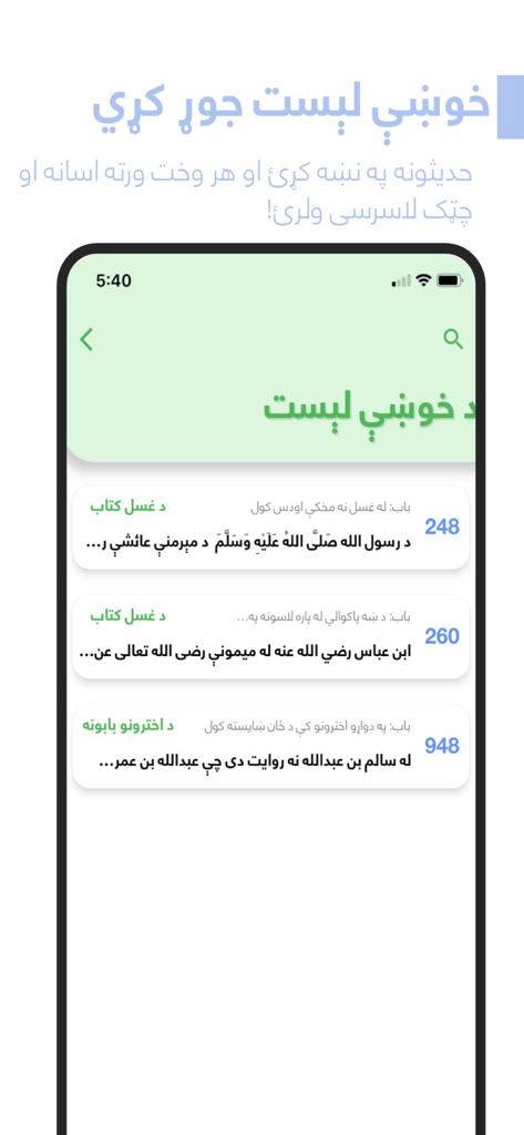 Pashto Sahih Bukhari - A list of Hadiths in the Pashto Sahih Bukhari mobile app