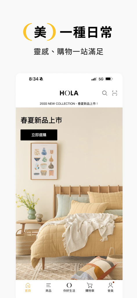 HOLA 和樂家居 - HOLA Home app home screen showing a minimalist bedroom with spring and summer furniture collection