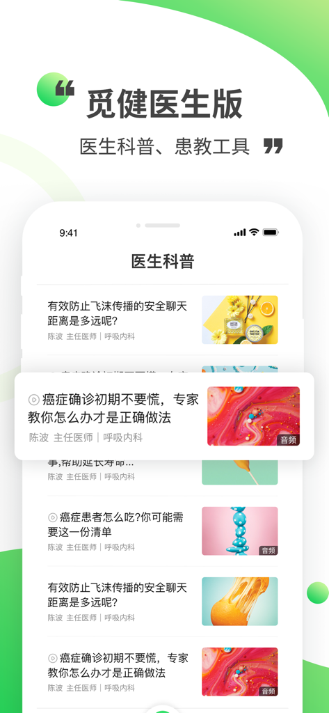 觅健医生版 - 中国語の医療科学普及記事のリストを表示するMijian Doctor Editionアプリのインターフェース