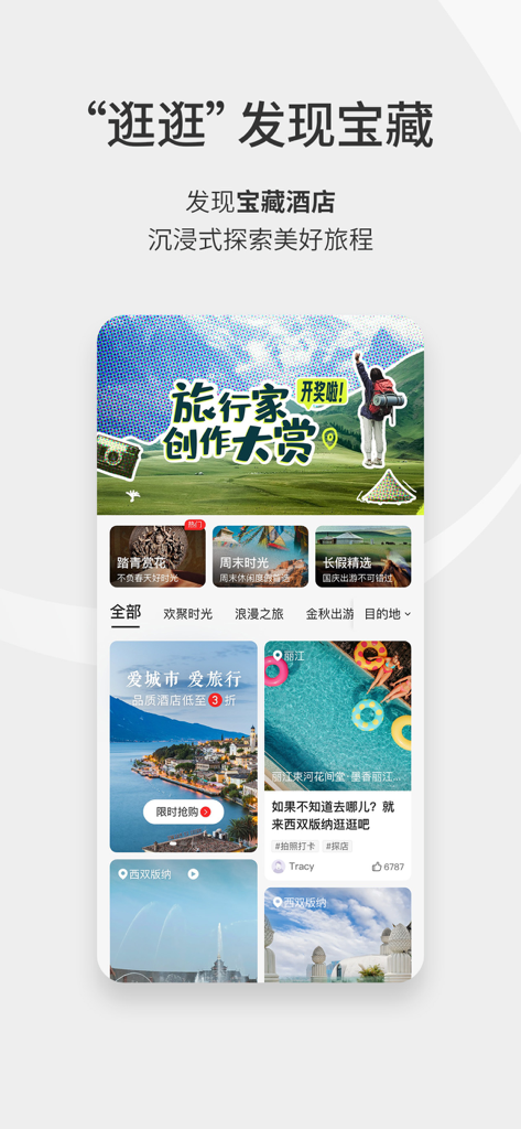 Página de descoberta do aplicativo Huazhu Club com inspiração de viagem e hotéis joia escondidos