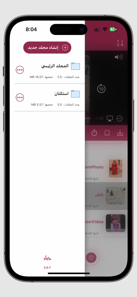 جبار - L'interfaccia dell'app Jabbar mostra il menu laterale di gestione file in arabo con cartelle su un iPhone