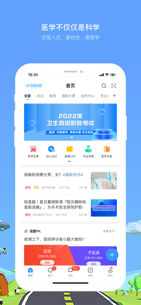 医生圈-真实的医生家园 - Home screen of the Doctor Circle app featuring medical news feeds and professional development tools for doctors