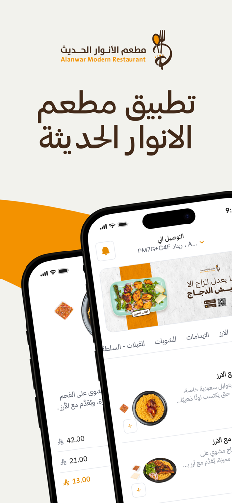 مطعم الأنوار الحديث - Modern Al-Anwar Restaurant app interface showcasing authentic Saudi grilled chicken and rice dishes.