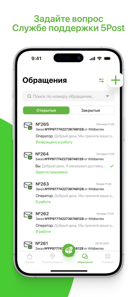 5POST - 5POST配送のカスタマーサポートリクエストとステータス更新を表示するモバイル画面