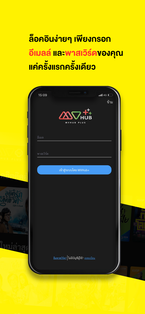 Thai language login screen for the MVHub Plus streaming application
