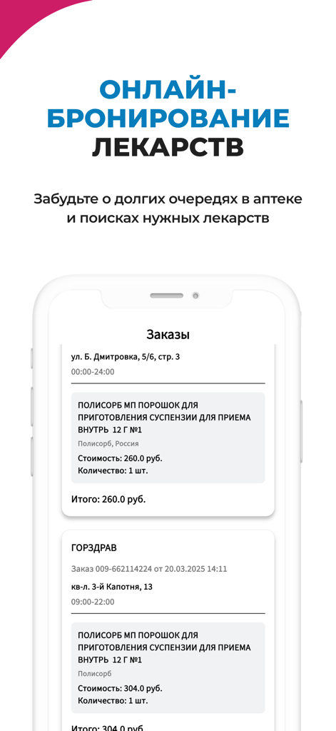 Код Здоровья - User interface for booking medications online at pharmacies showing order status and prices