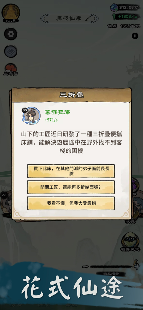 修仙模拟器 - 模擬修仙人生遊戲 - Uno screenshot di una finestra di evento narrativo nel gioco mobile Cultivation Simulator con dialoghi dei personaggi e pulsanti di scelta strategica.