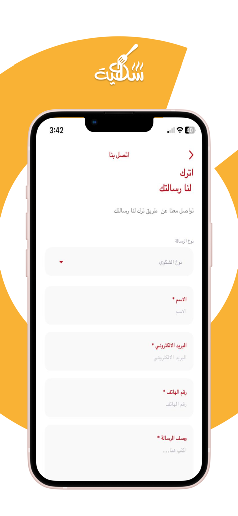 شهية - Contact us screen of the Shahia app showing a form with fields for name email phone number and message