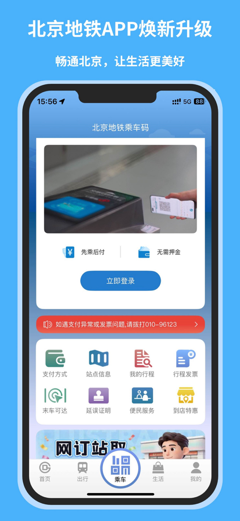 北京地铁-官方APP - Interfaccia dell'app ufficiale della Metropolitana di Pechino che mostra la funzione di trasporto tramite codice QR mobile e varie icone di servizio per i pendolari.
