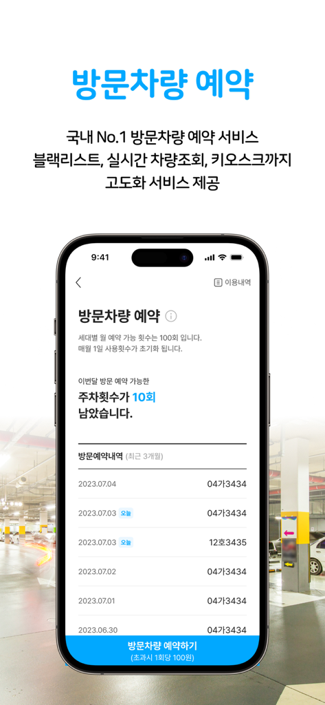 아파트너 - NO.1 아파트앱 - Interfaz de la aplicación Aptner para la reserva de estacionamiento de vehículos de visitantes que muestra el historial de reservas y los créditos de estacionamiento restantes.