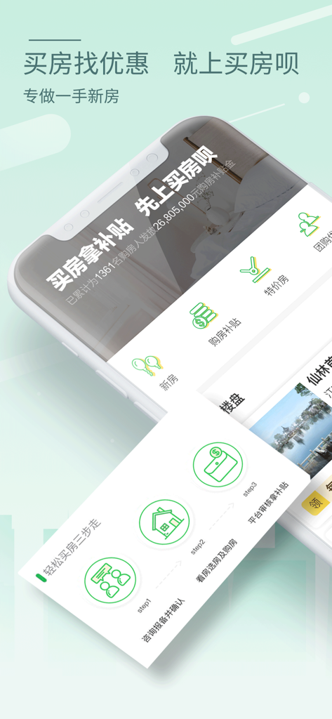 买房呗 - A mobile interface of the Mai Fang Bei real estate app displaying property subsidies and a three step home buying guide in Chinese.