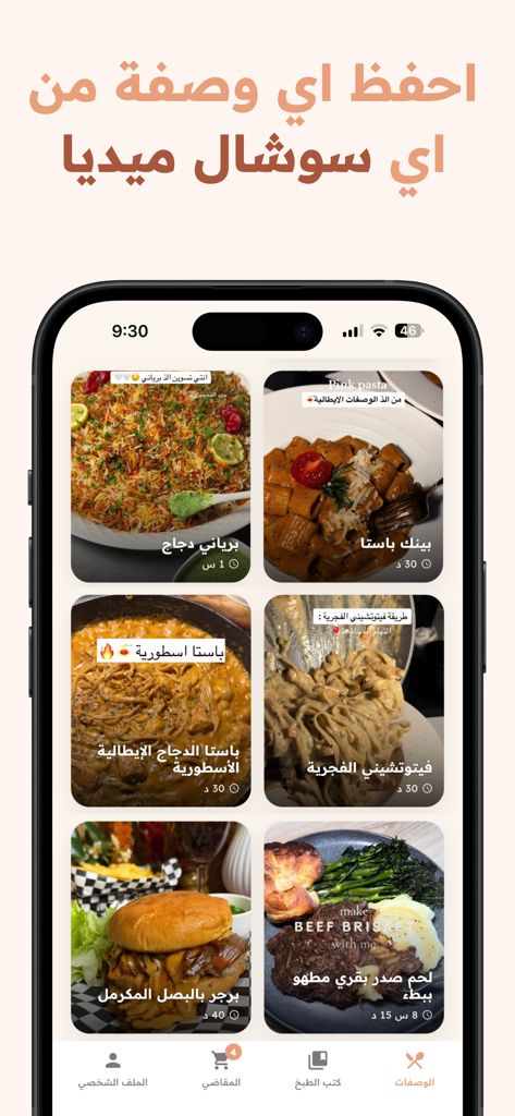 Suha: AI Recipes Organizer - Suha app interface showing a grid of saved recipes with images and Arabic titles.