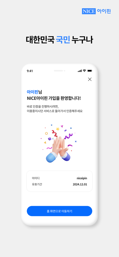 나이스 아이핀 - ナイスアイピンアプリからのモバイル画面、ハイファイブのグラフィックと共に登録完了のウェルカムメッセージを表示