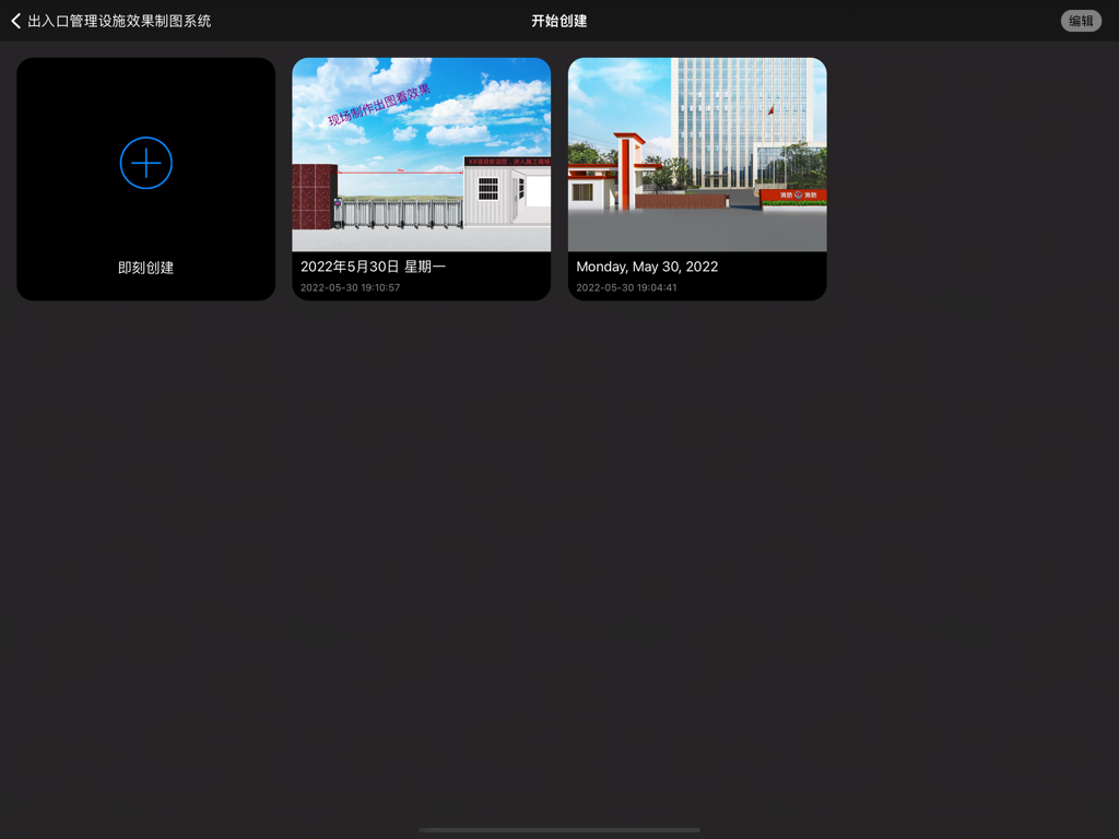 效果图工坊-轻松做出满意效果图 - Project selection screen in the Rendering Workshop app displaying facility entrance mockups