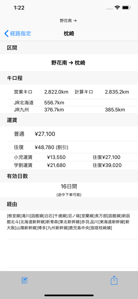 経路運賃営業キロ計算アプリ - 日本の鉄道運賃、営業キロ、および切符の有効期間を表示するスマートフォンの画面