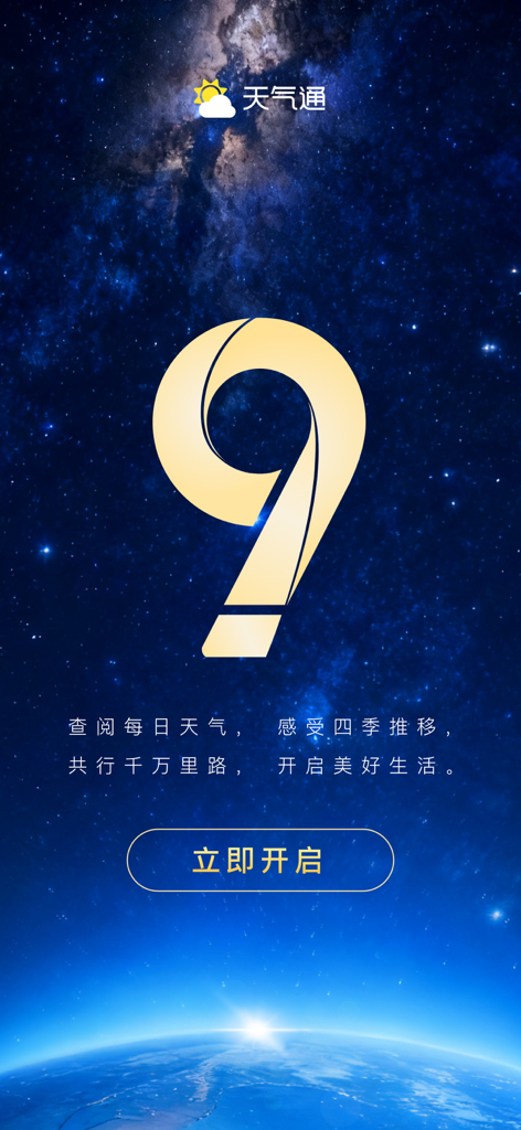 Schermata di avvio dell'app meteo Tianqi Tong versione 9 con un grande nove dorato su un cielo notturno stellato e l'orizzonte terrestre