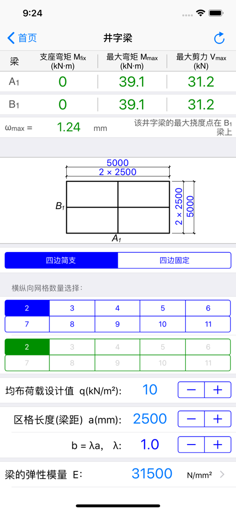 实用结构静力计算 - Structural engineering app interface showing grillage beam static calculation results and input parameters